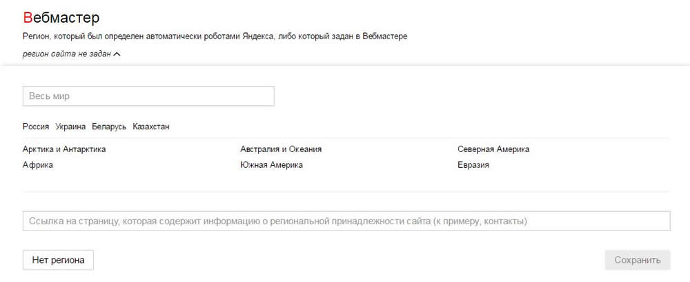 Настройки Яндекс Вебмастера при продвижении без региона