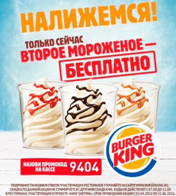 Баннер скандальной рекламы мороженого в BurgerKing