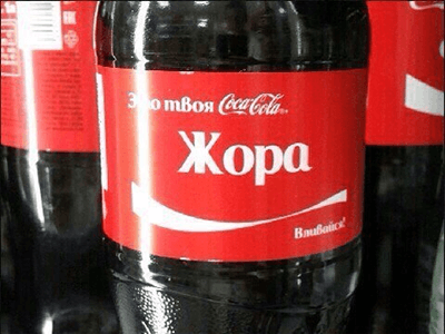 Это твоя кока-кола