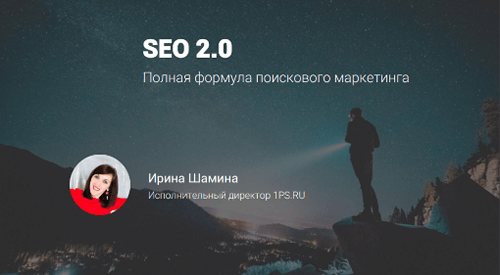 SEO 2.0: полная формула поискового маркетинга