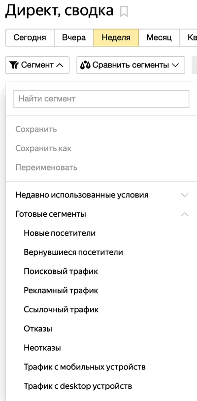 Выбор готовых сегментов в Яндекс.Метрике