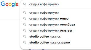 Выдача Google по запросу «студия кофе Иркутск»