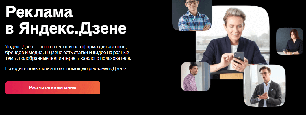 реклама в Яндекс.Дзен