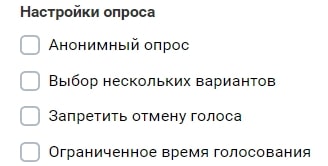 дополнительные настройки опроса ВКонтакте