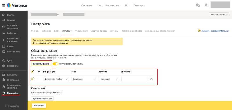Настройка фильтров для IP-адресов в Яндекс.Метрике