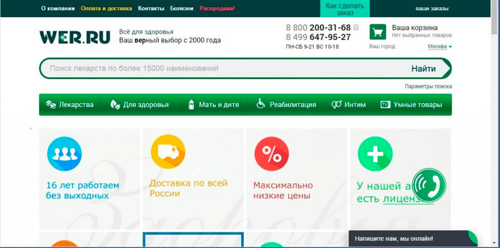 Www aptekamos ru. Wer аптека интернет аптека. Поиск лекарств. 009 Поиск лекарств. Поиск лекарств в Москве.