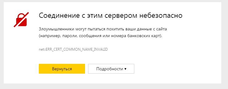 предупреждение при бесплатном сертификате в Яндекс браузере