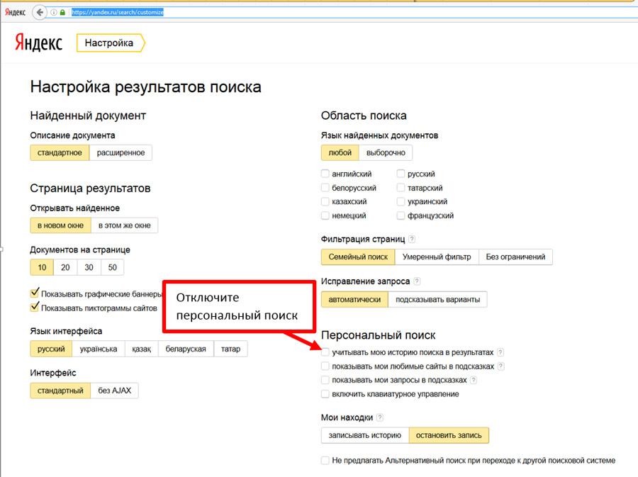 отключение персонального поиска в Яндексе