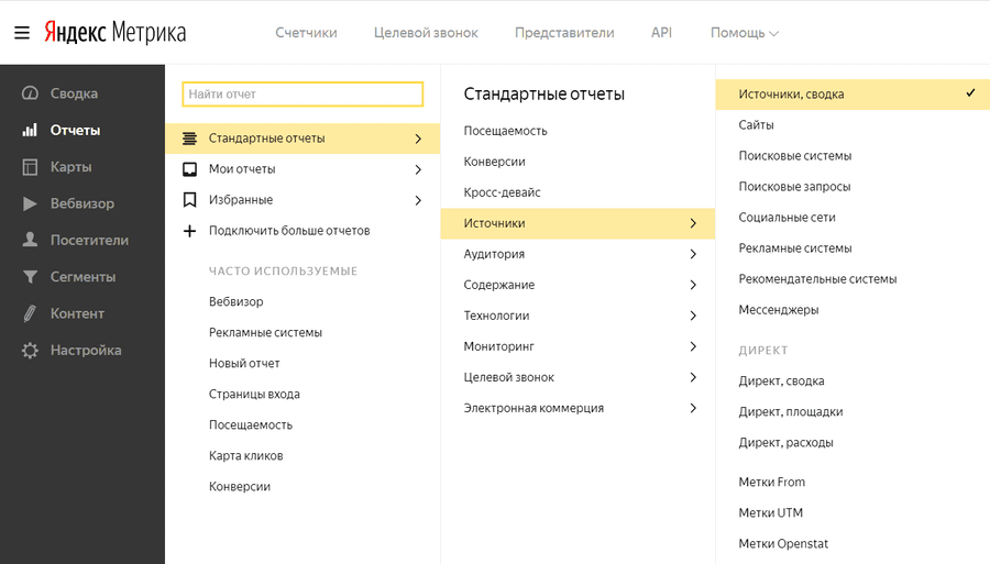 Выбор отчета Источники, сводка в меню Яндекс.Метрики