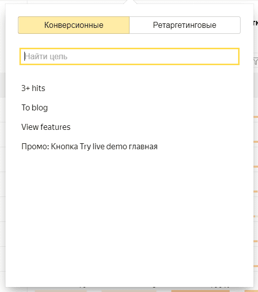 Всплывающее окно с выбором целей в сводном отчете Яндекс.Метрики