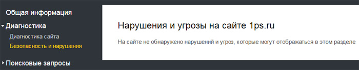 Скриншот наличия нарушений в Яндексе.Вебмастере