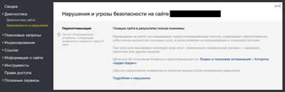 Сообщение в Яндекс.Вебмастере о переоптимизации