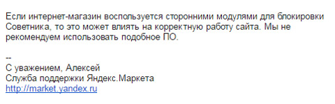 ответ Яндекса о сервисах блокировки Советника