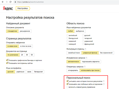 отключение персонального поиска в Яндексе