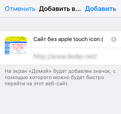 Сайт без Apple touch icon на этапе создания Web Clips