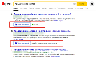 Чат с компанией в поиске Яндекс
