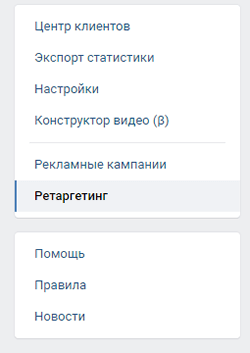 ретаргетинг в ВКонтакте