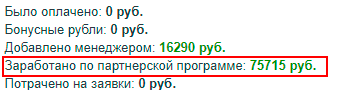 сумма заработка по партнерке