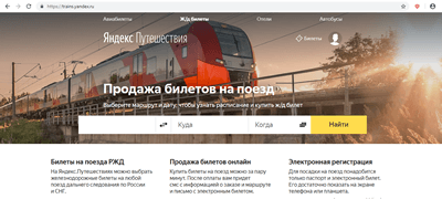 Яндекс.Поезда