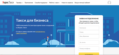 Яндекс Такси для бизнеса  