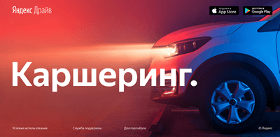 Яндекс.Драйв