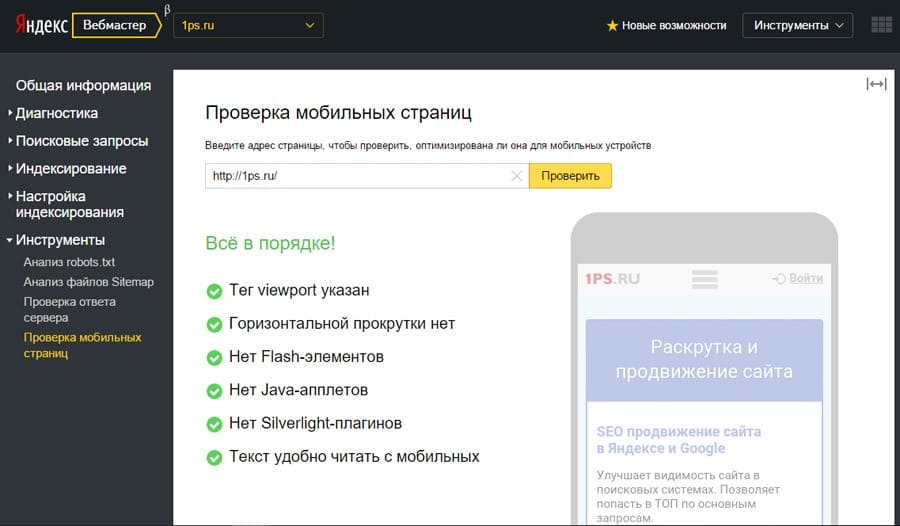 Проверка мобильных страниц в Яндекс.Вебмастере