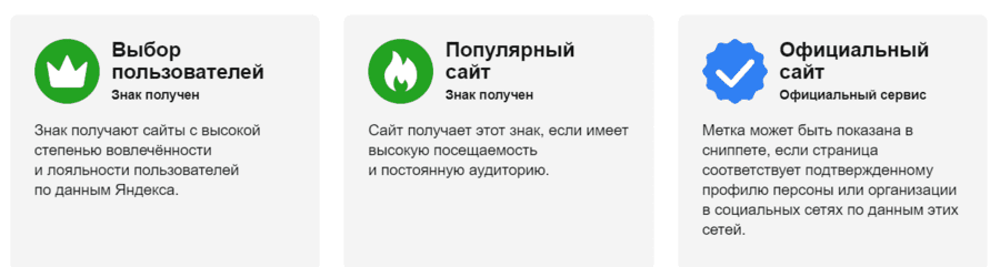 Знаки качества в Яндексе