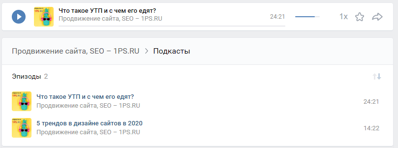 подкасты в ВКонтакте от сервиса 1PS