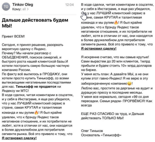 скриншот письма Тинькова про Яндекс