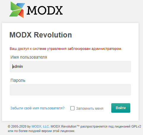 Восстановление доступа к админке MODX