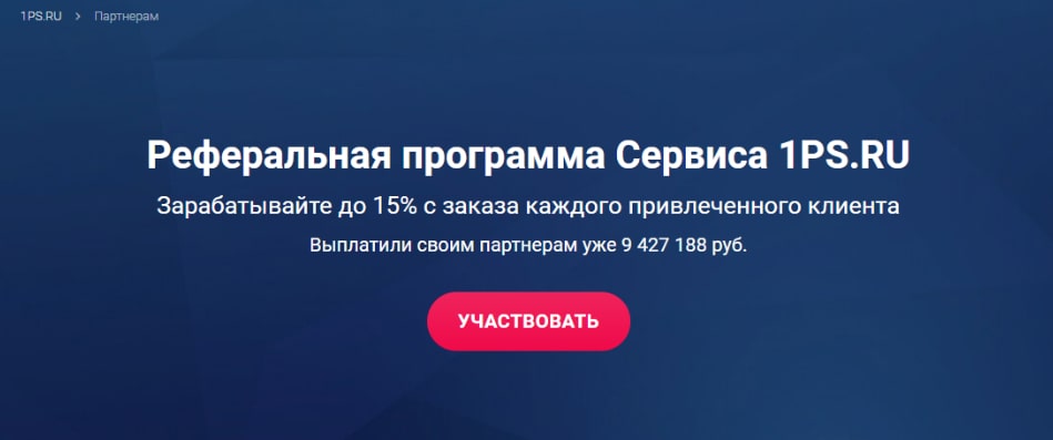 реферальная программа 1ps.ru