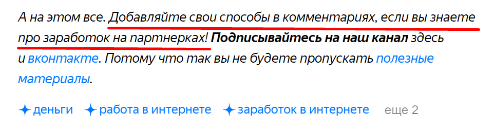 Последний абзац статьи на Яндекс.Дзен