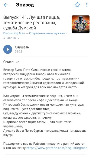 оформленный эпизод подкаста ВКонтакте