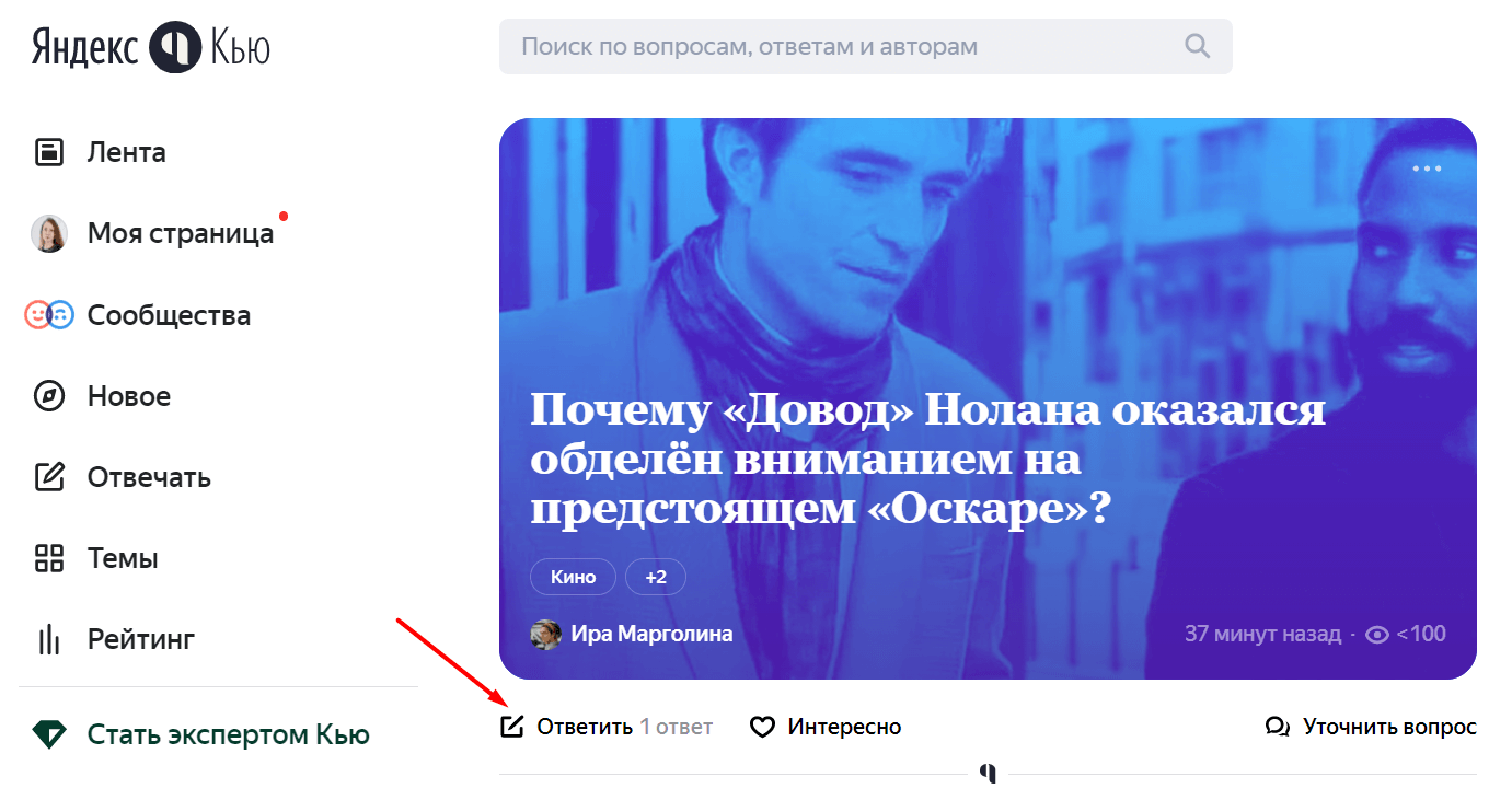 как ответить на вопрос на Яндекс Кью