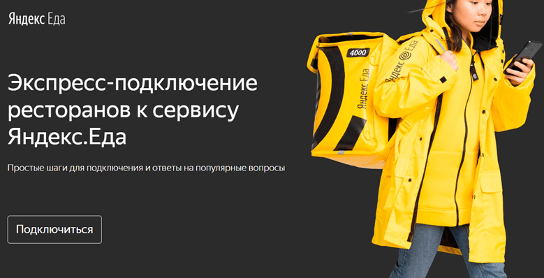 подключение к сервису Яндекс Еда