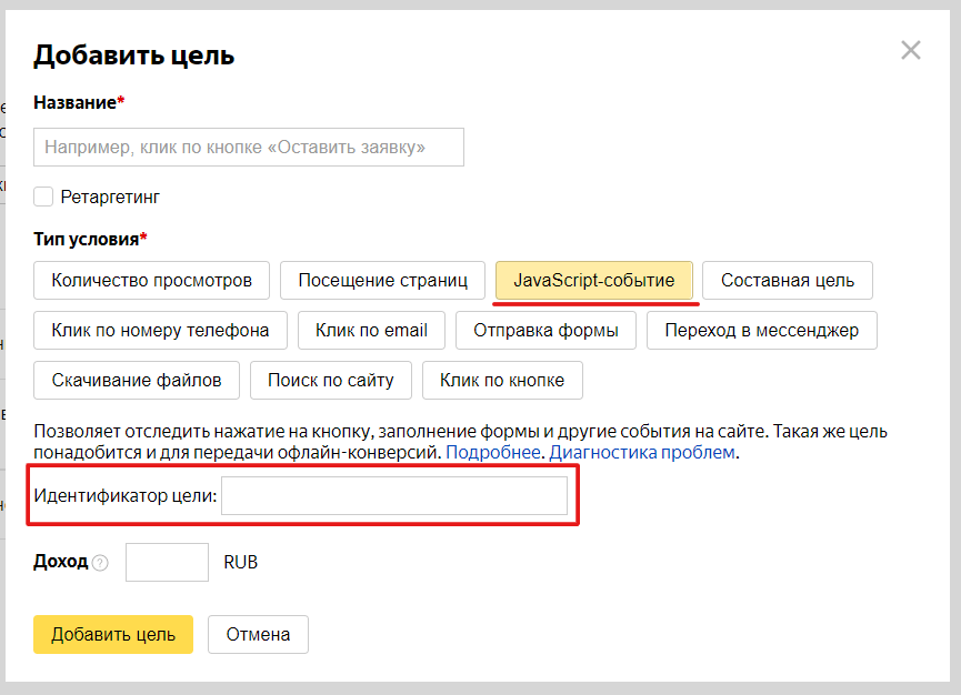 Поле для ввода идентификатора цели в Яндекс.Метрике