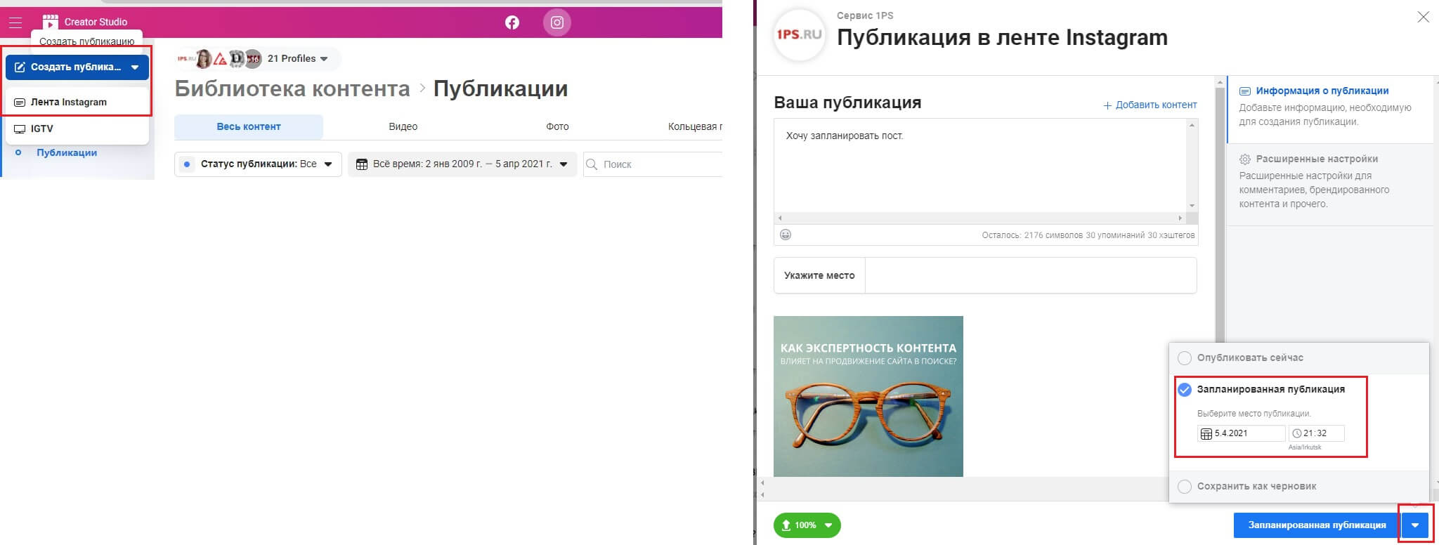 Отложенный пост в инстаграм. Как сделать отложенный пост в инстаграм. Как создать отложенный пост в фейсбук. Как запланировать публикацию в инстаграм. Как убрать в инстаграмме паузу.