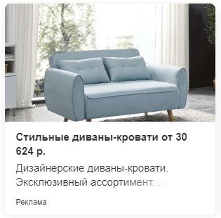 пример рекламы дивана
