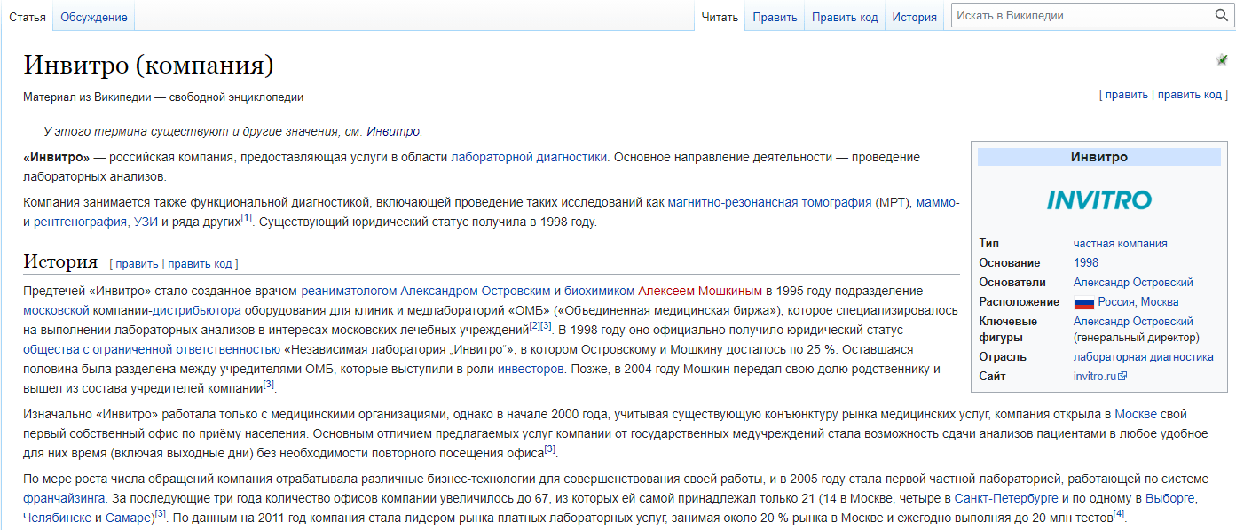 Страничка Инвитро на Википедии