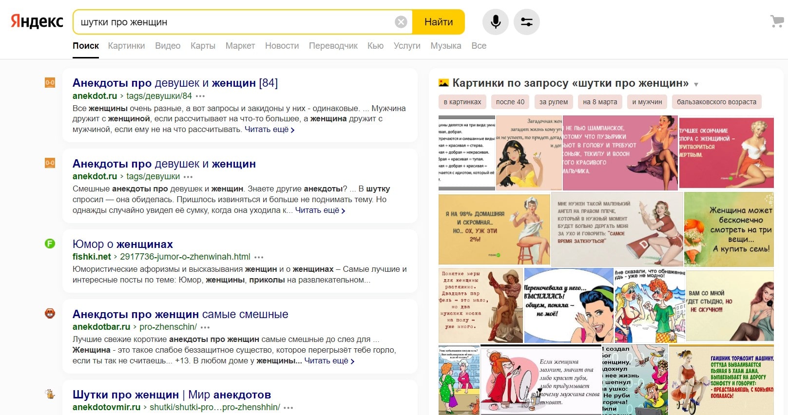 шутки про женщин в Яндексе