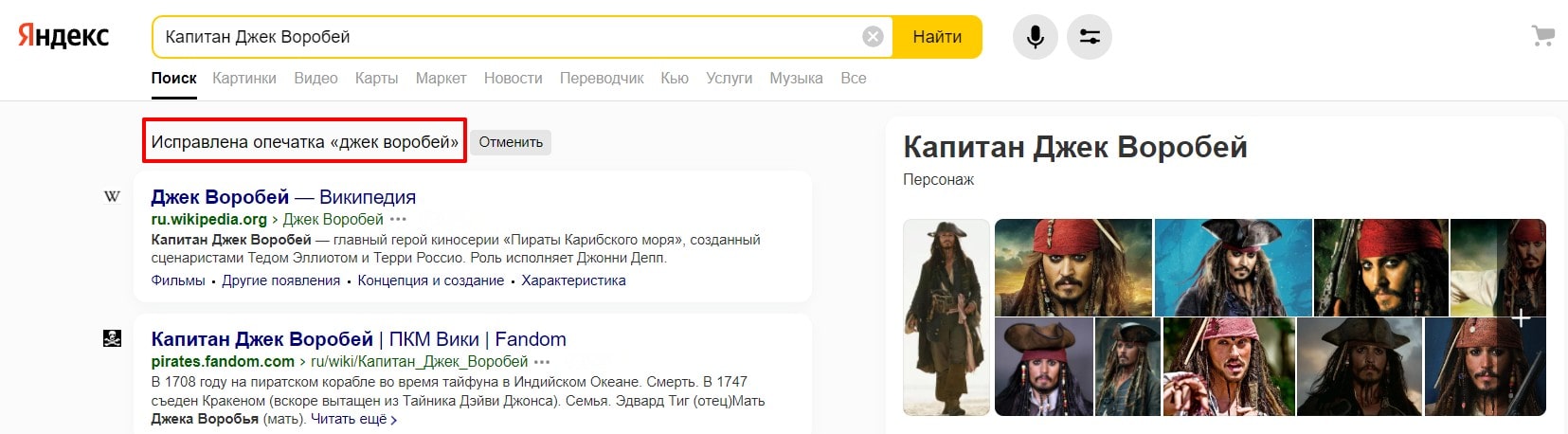 Яндекс исправляет Джека Воробья на капитана Джека Воробья