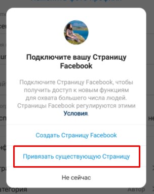 привязываем страницу Фейсбука к Инстаграму