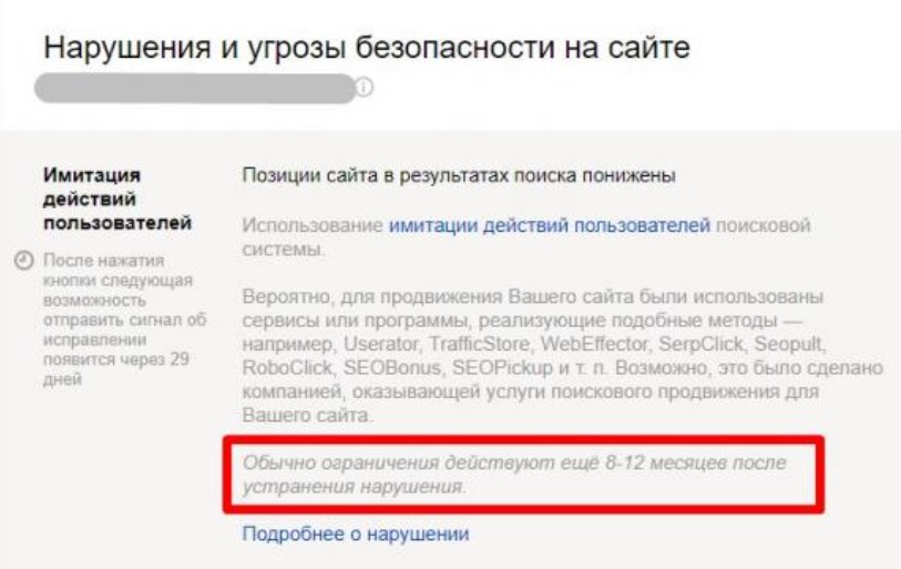 бан за накрутку поведенческих факторов в Яндексе