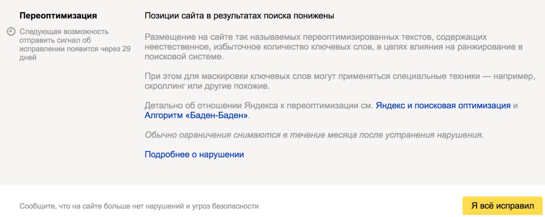 бан за переоптимизацию контента в Яндексе