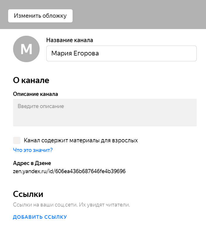 настройки канала в Яндекс Дзене