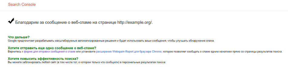 google благодарит за сообщение о спаме