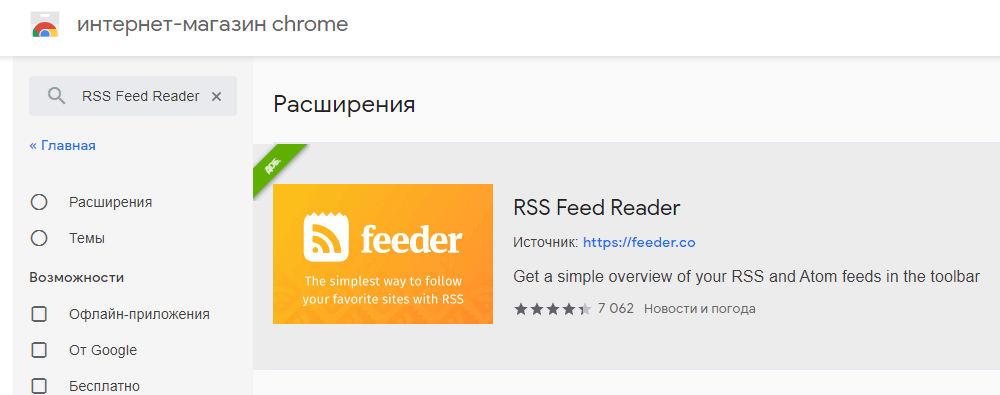 Расширение RSS Feed Reader в интернет-магазине chrome