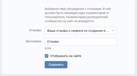 настройка отзывов для сайта из сообщества