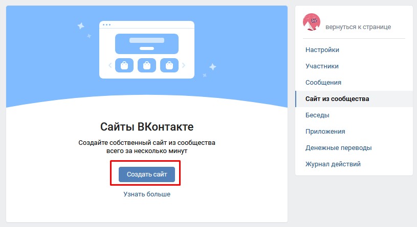 раздел создания сайта из сообщества