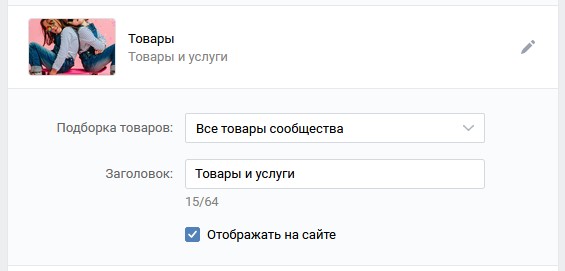 настройка товаров на сайте из сообщества